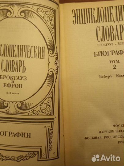 Энциклопедический словарь Брокауз и Ефрон