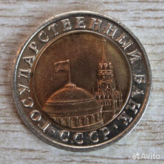 Монета 10 рублей 1991 год лмд