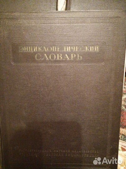 Энциклопедический словарь 1953
