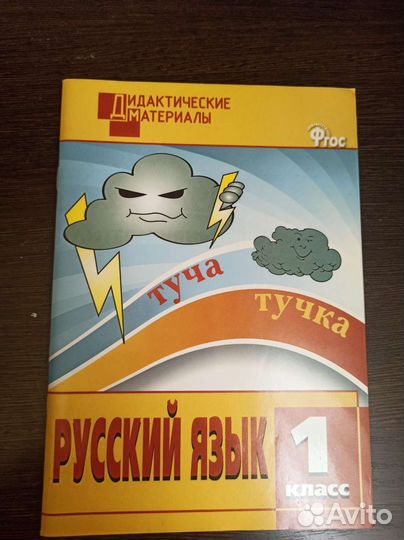 Русский язык 1 класс дидактический материал