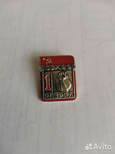 Значки 1 разряд СССР