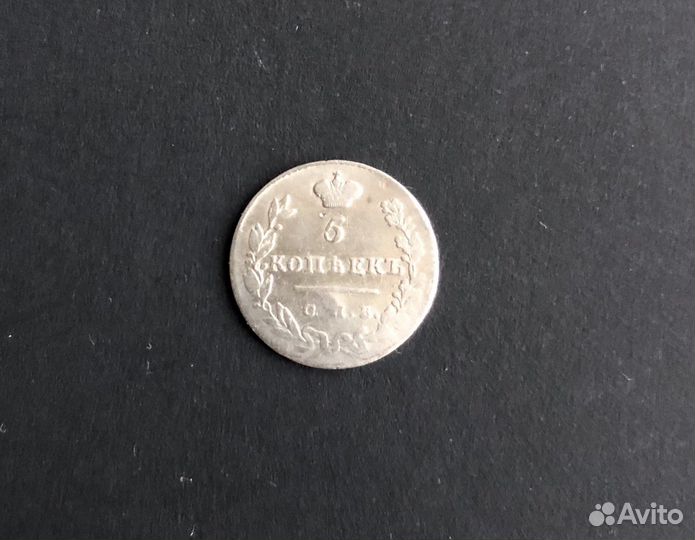 Монета 5 копеек 1830 серебро масон