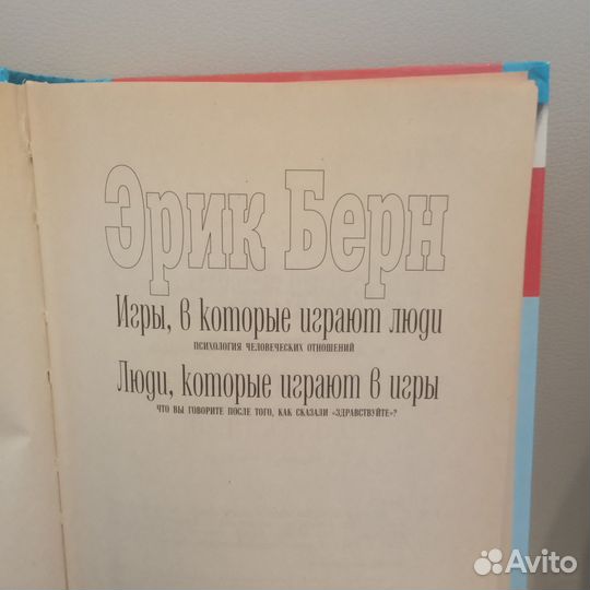 Эрик Берн. Игры, в которые играют люди