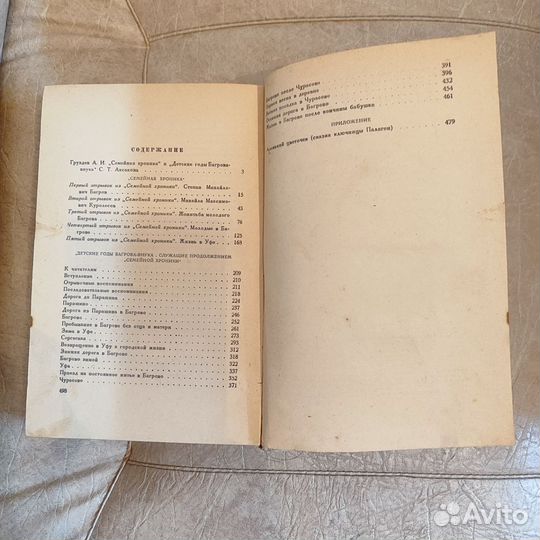 С. Т. Аксаков Семейная хроника 1955 год