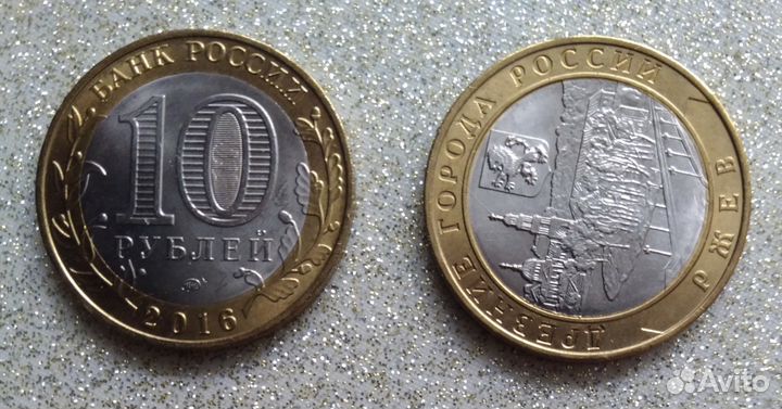 Юбилейные 10 рублей, биметалл, дгр, события