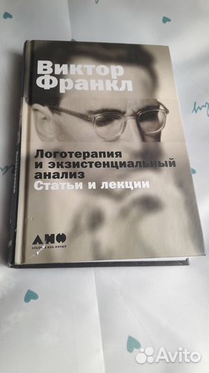 Логотерапия и экзистенциальный анализ. В.Франкл