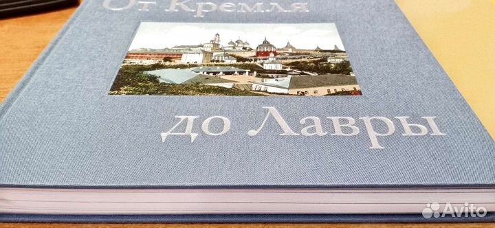 Подарочн. издание. От Кремля до Лавры