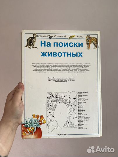 Книга На поиски Животных Росмэн 1997 г