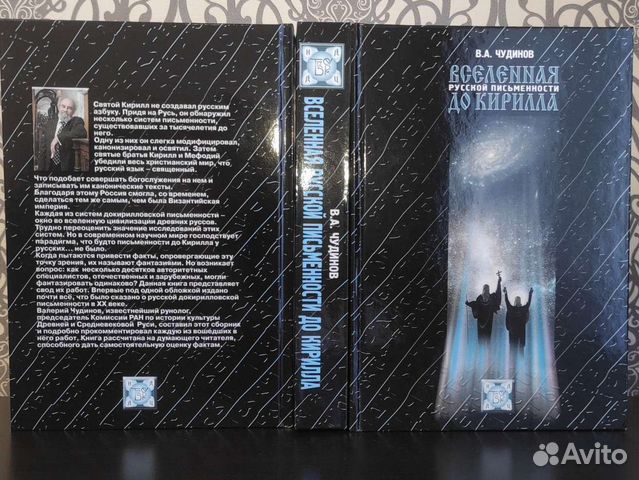 Вселенная русской письменности до Кирилла