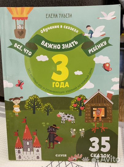 Всё, что важно знать ребенку 3 года Е. Ульева