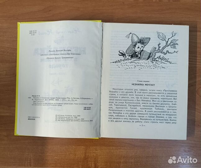 Носов Н. Незнайка в солнечном городе 2000