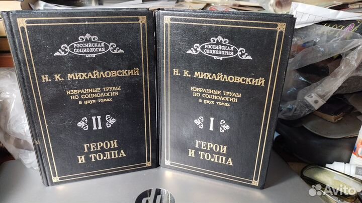Михайловский Н.К. Герои и толпа. 2 тома