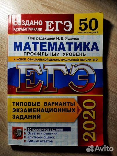 Сборник егэ-2020 математика профиль И.В. Ященко
