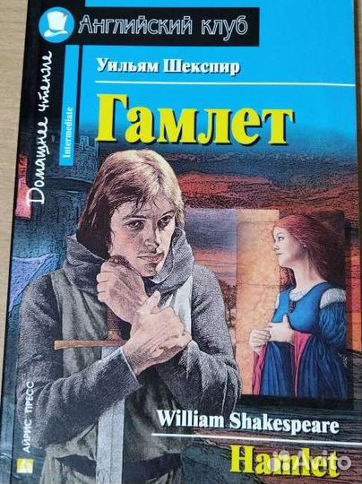 Книга Гамлет на английском