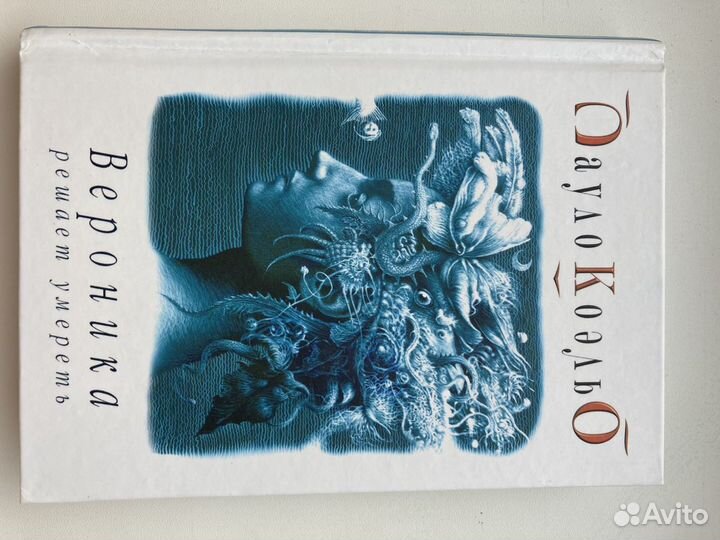 Паоло Коэльо. Алхимик. Одиннадцать минут. Ве