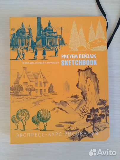 Скетчбук Рисуем пейзаж. Экспресс-курс рисования