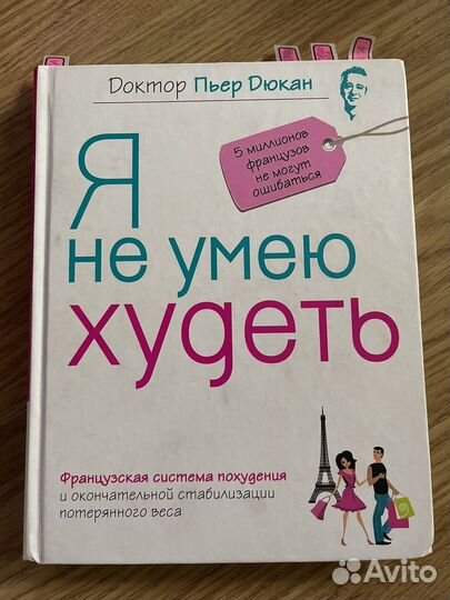 Пьер Дюкан 4 книги по похудению. Диета Дюкан