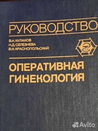 Руководство,Оперативная гинекология
