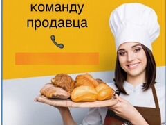 Продавец кассир в пекарню