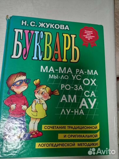 Букварь Надежда Жукова