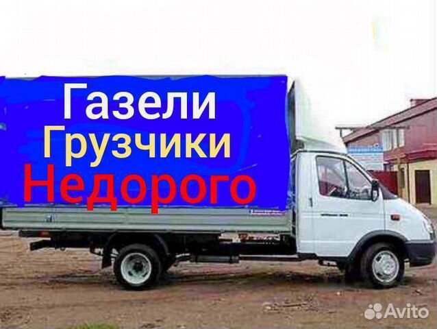 Грузоперевозки газель/Переезды/Грузчики в Москве | Услуги | Авито
