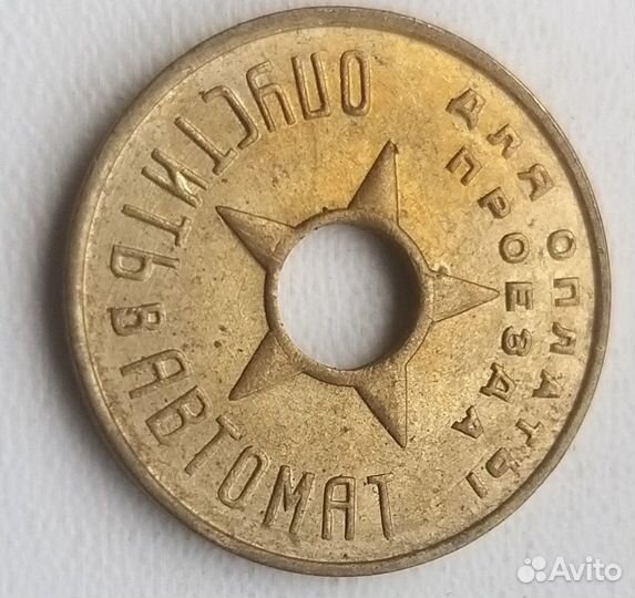 Жетон Моссовет 1935 метро RRR раритет состояние