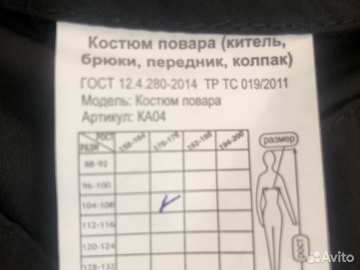 Поварской костюм