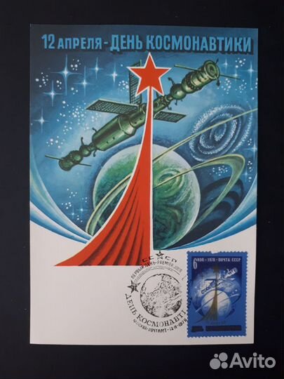 1978 СССР День космонавтики Картмакс Тираж 50т