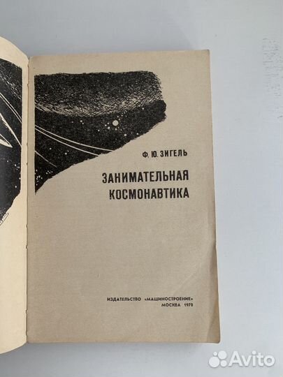 Занимательная космонавтика Зигель