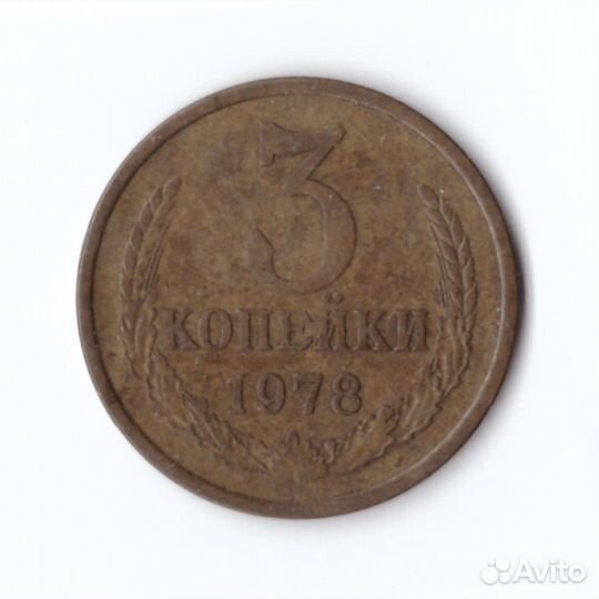 3 копейки 1978 года VF