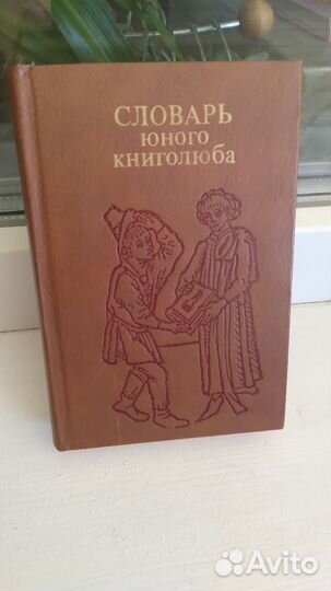 Книга.Словарь юного книголюба