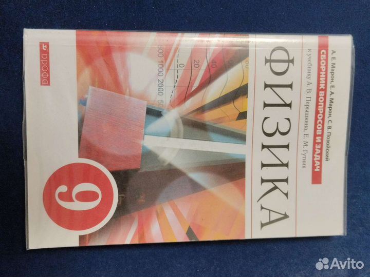 Сборник вопросов и задач Марон 9 класс (Пёрышкин)