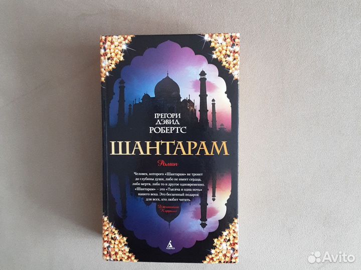 Шантарам Грегори Дэвид Робертс