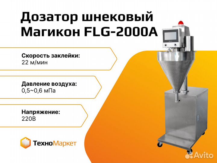 Дозатор шнековый FLG-2000A