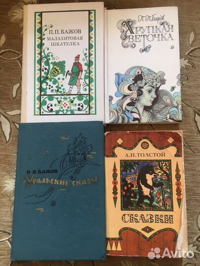 Книги сказок А. Н. Толстого, П.П. Бажова
