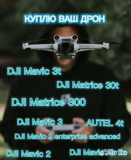 Скупка квадрокоптеров dji