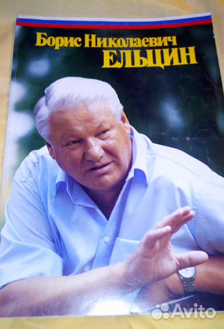Б. Н. Ельцин фотоальбом 1996 г
