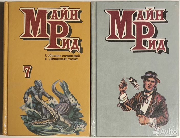 Майн Рид. Собрание сочинений в 12 томах 1992-1996