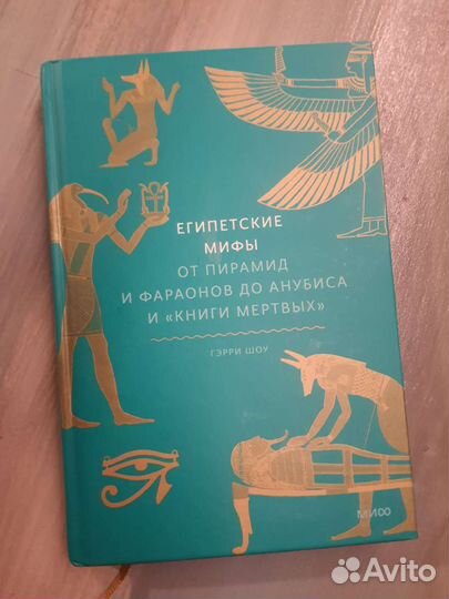 Египетские мифы Гэрри Шоу