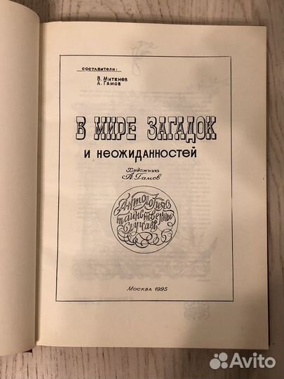 Книга В мире загадок и неожиданностей