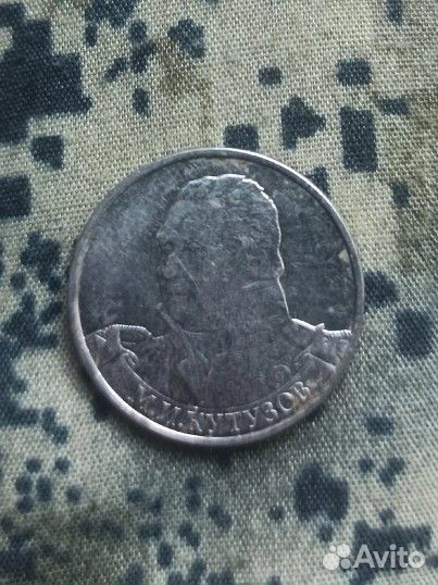 Монета 2 рубля 2012 года Кутузов