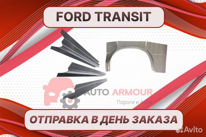 Арки и пороги Ford Transit на все авто ремонтные