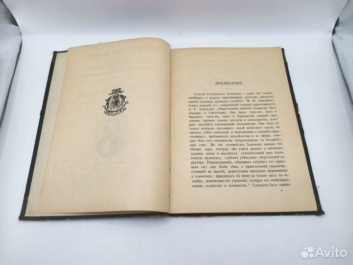Книга Стихотворения Хомякова издание 1909 года