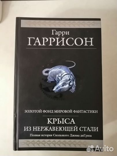 Книга Гарри Гарисон Крыса