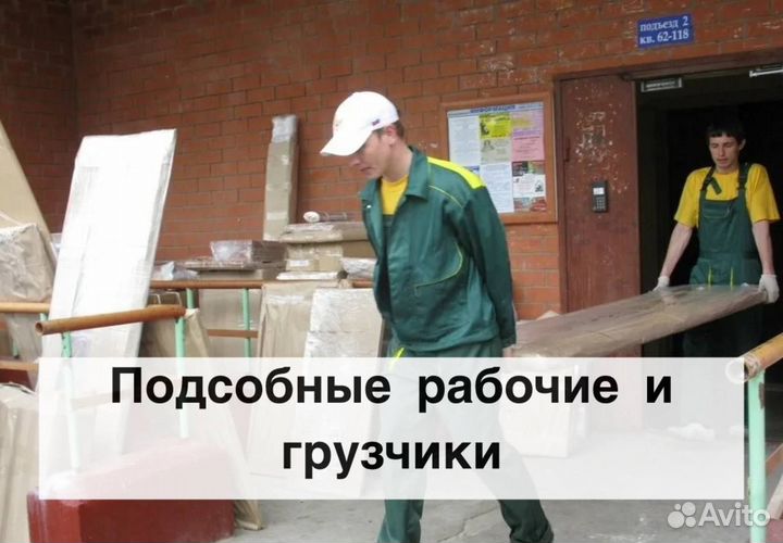 Разнорабочие, демонтаж, уборка снега вручную