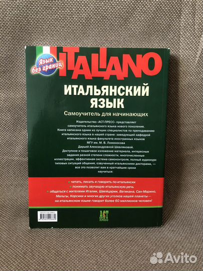 Самоучитель/учебник итальянского Шевлякова Д. А