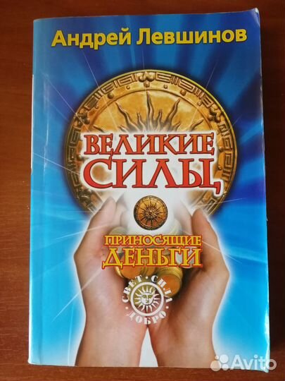 Книга *Великие силы, приносящие деньги*