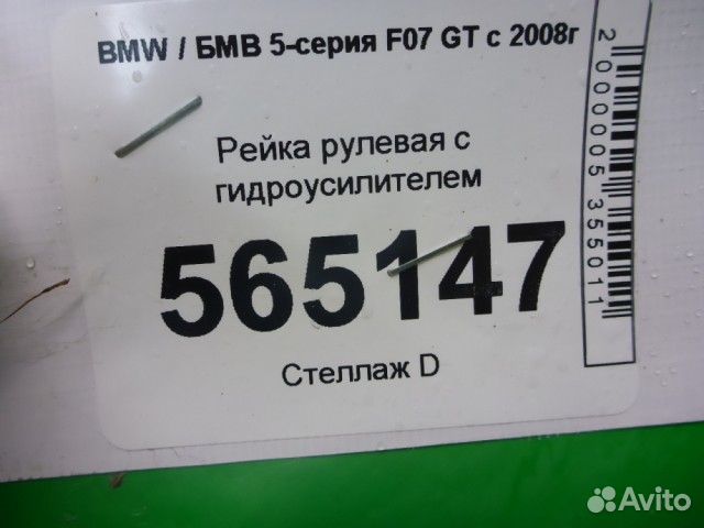 Рейка рулевая с гидроусилителем Bmw 5-серия F07 GT
