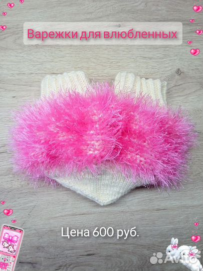 Варежки для влюбленных