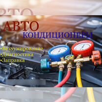 Заправка автокондиционеров